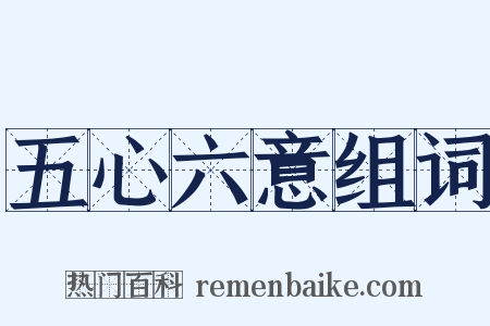 五心六意组词是什么意思的图片